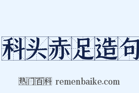 科头赤足造句是什么意思的图片